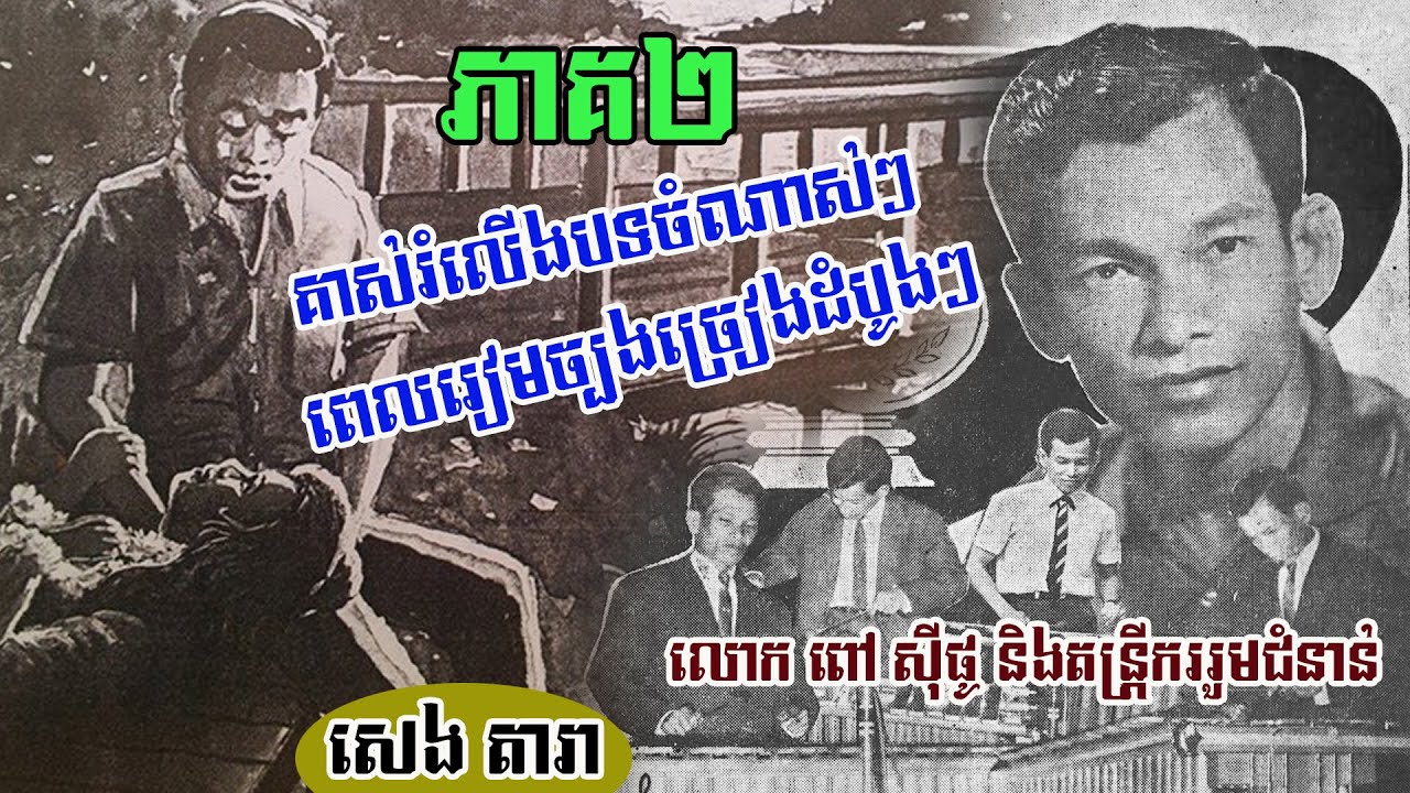 គាស់រំលើងចម្រៀងមហាចំណាស់ៗទ វទី៥០ (ភាគ២) (Very oldest songs in 1950s) By : SENG DARA