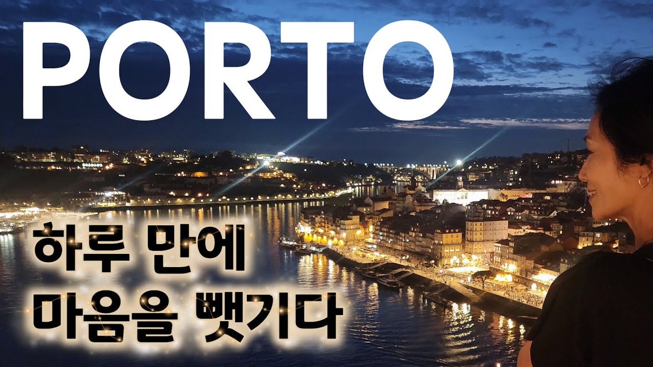 50대 나홀로 포르투🇵🇹 Ep.1 포르투와의 첫 만남, 이 밤에 반해버렸습니다. #50대브이로그 #포르투
