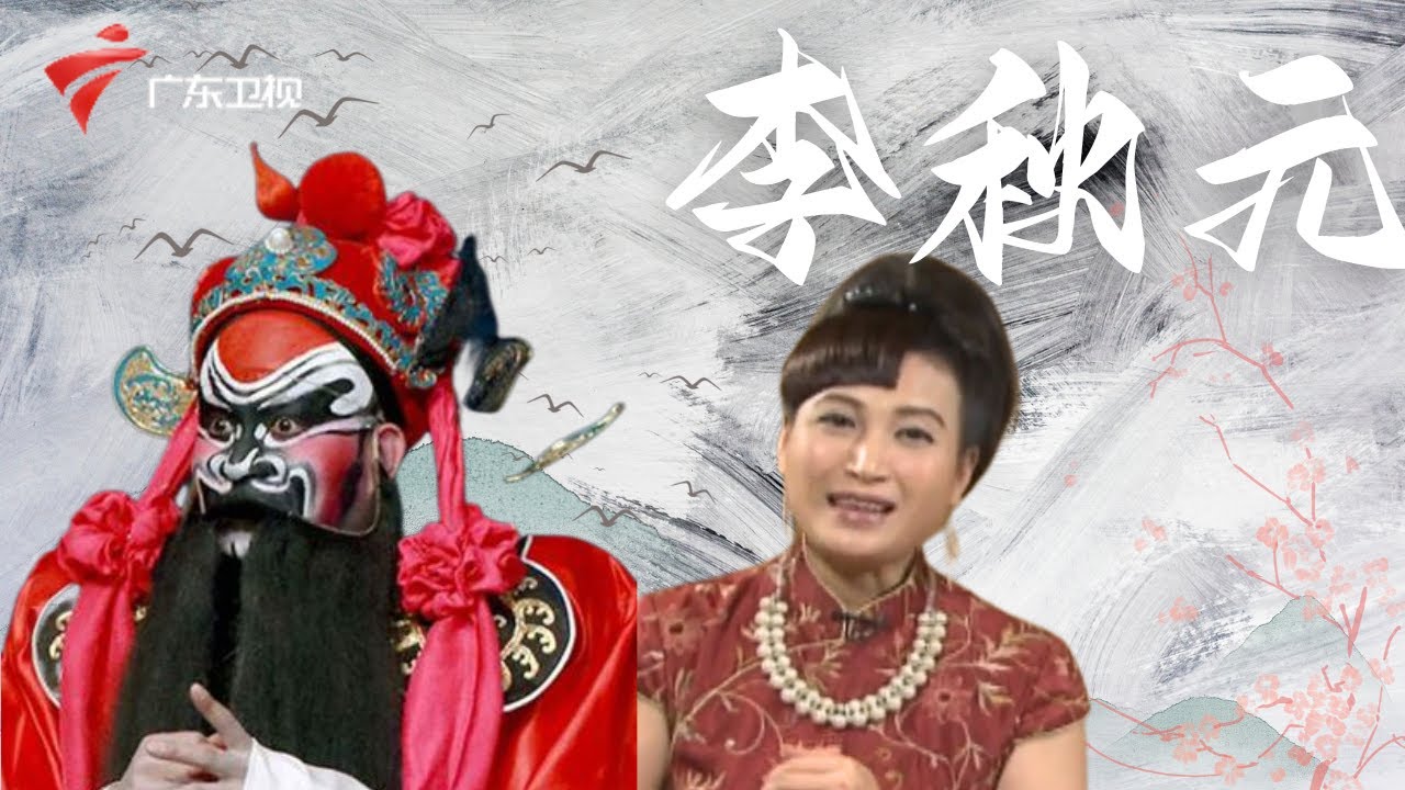 李秋元主攻老生和小武,排演《钟馗》成为判官的形象深入人心【阿湘讲戏】#粤语