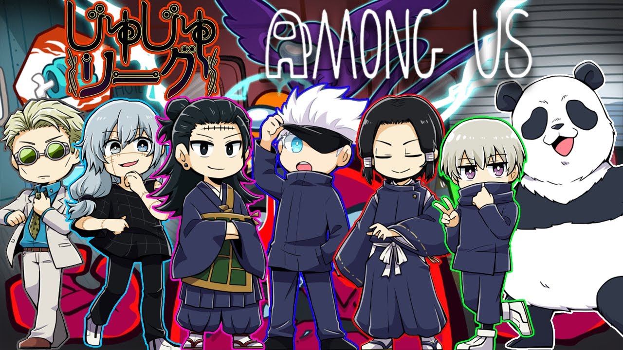 【呪術廻戦】じゅじゅリ男子あもあす【AmongUs】【声真似】