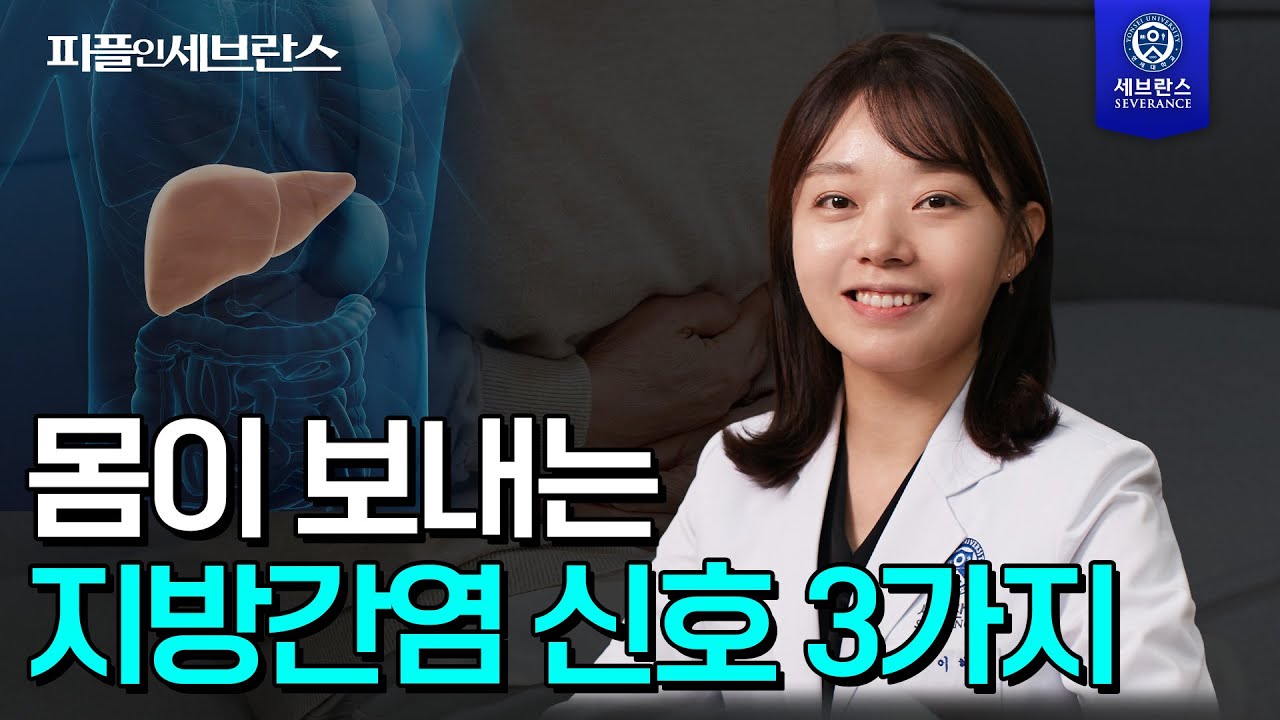 몸이 보내는 지방간염 신호 3가지~