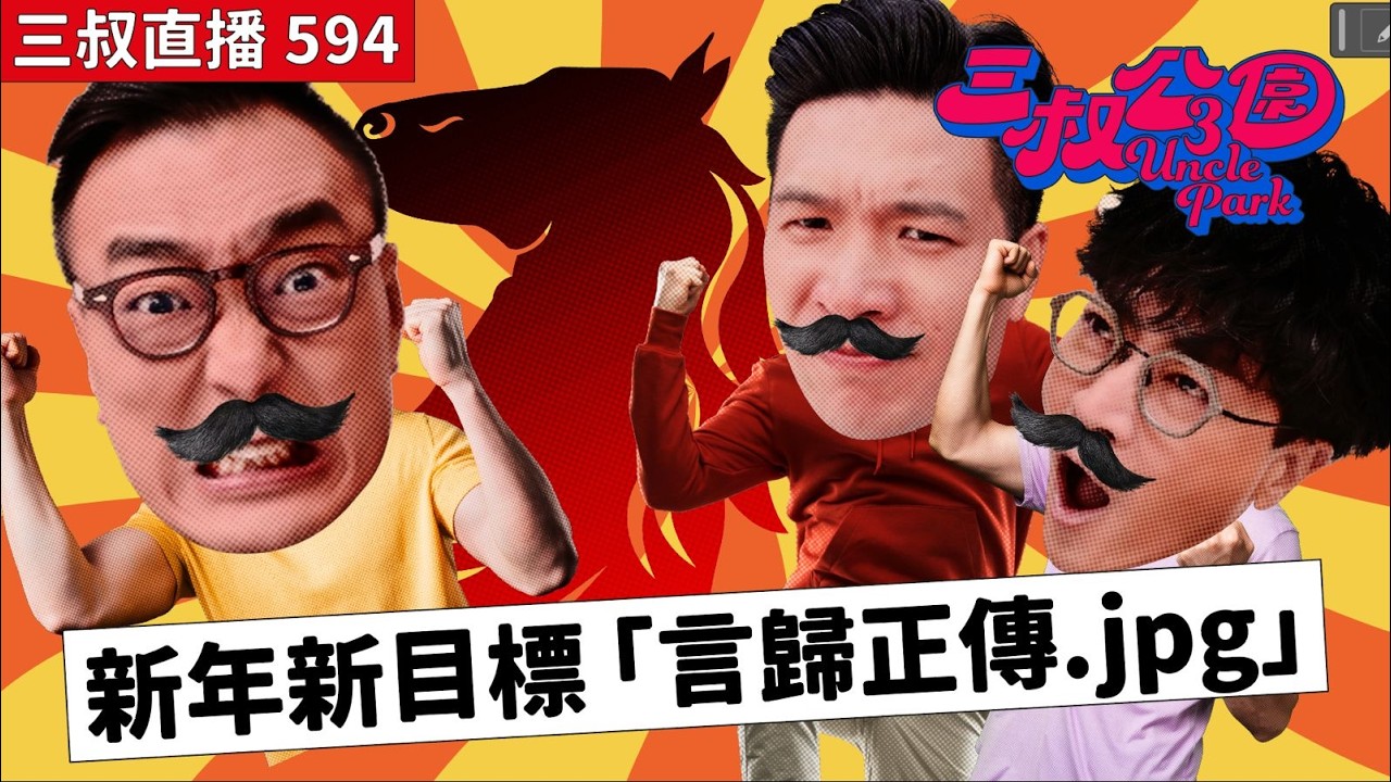 三叔直播594｜新年閒來諗退休？｜三叔某叔要搶C位｜18/2/2026
