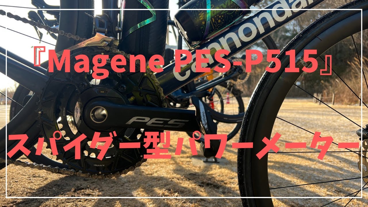 『Magene PES-P515  スパイダー型パワーメーター』宇宙氏のNEWアイテム　これでパワー管理しヒルクライムの練習して富士ヒルであの色を...狙う…