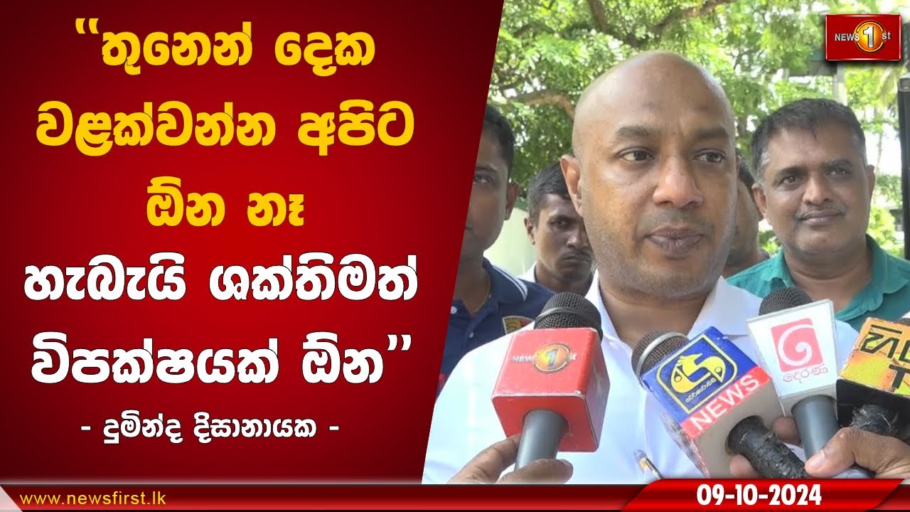 ''තුනෙන් දෙක වළක්වන්න අපිට ඕන නෑ හැබැයි ශක්තිමත් විපක්ෂයක් ඕන'' | Duminda Dissanayake #Election