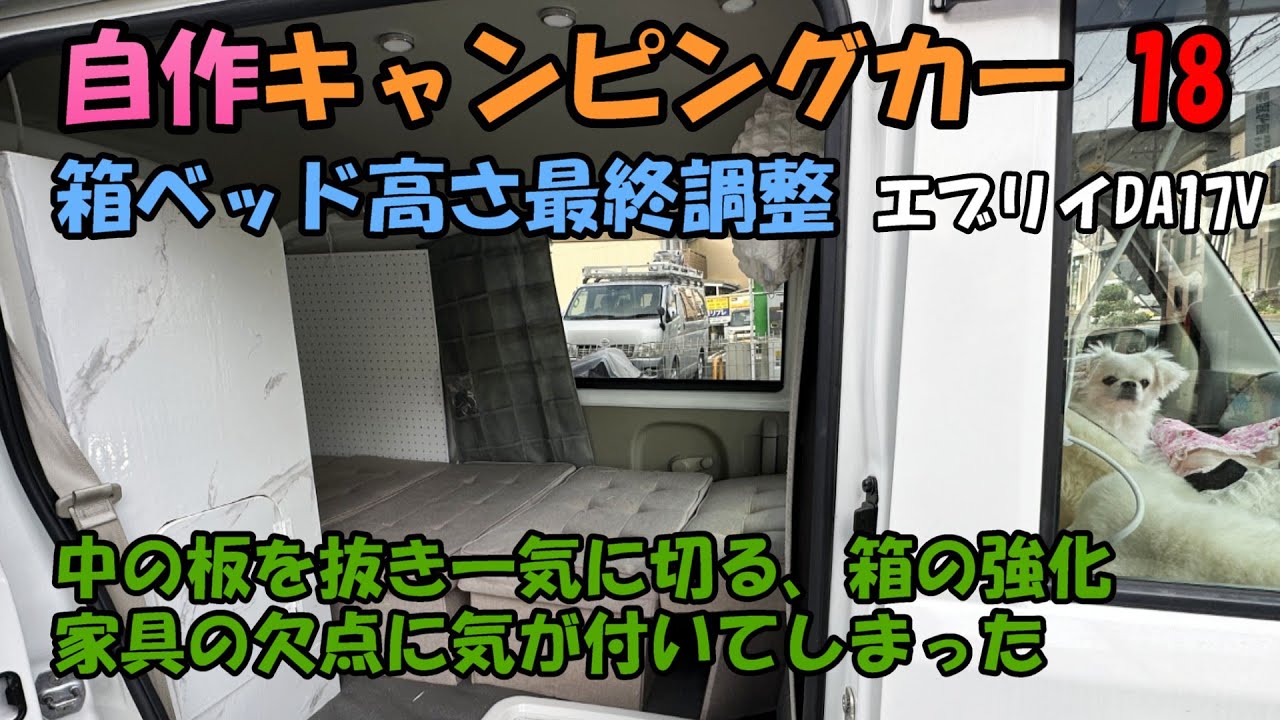 自作キャンピングカー18「ベッドの高さ最終調整」「家具の欠点に気付く」スズキエブリイDA17