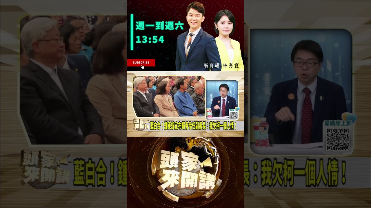 ▌鍾東錦還柯人情｜頭家來開講 ep106 精華