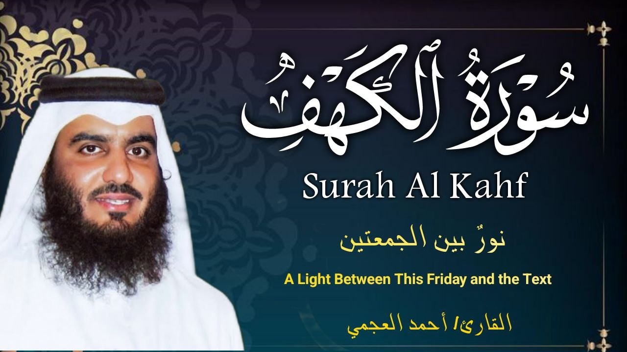 سورة الكهف (كاملة) أجمل تلاوة في يوم الجمعة المباركة تريح الاعصاب وتهدئ النفس | Surah Al kahf