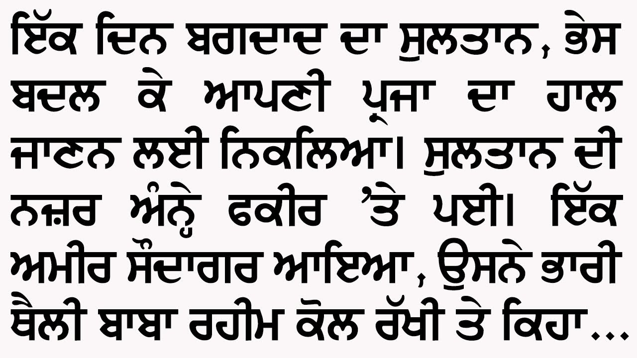 ਅੰਨਾ ਫਕੀਰ ਤੇ ਬਾਦਸ਼ਾਹ ਦੀ ਅਮਾਨਤ | An Emotional And Heart Touching Punjabi Story @GyaanDiyangallan 