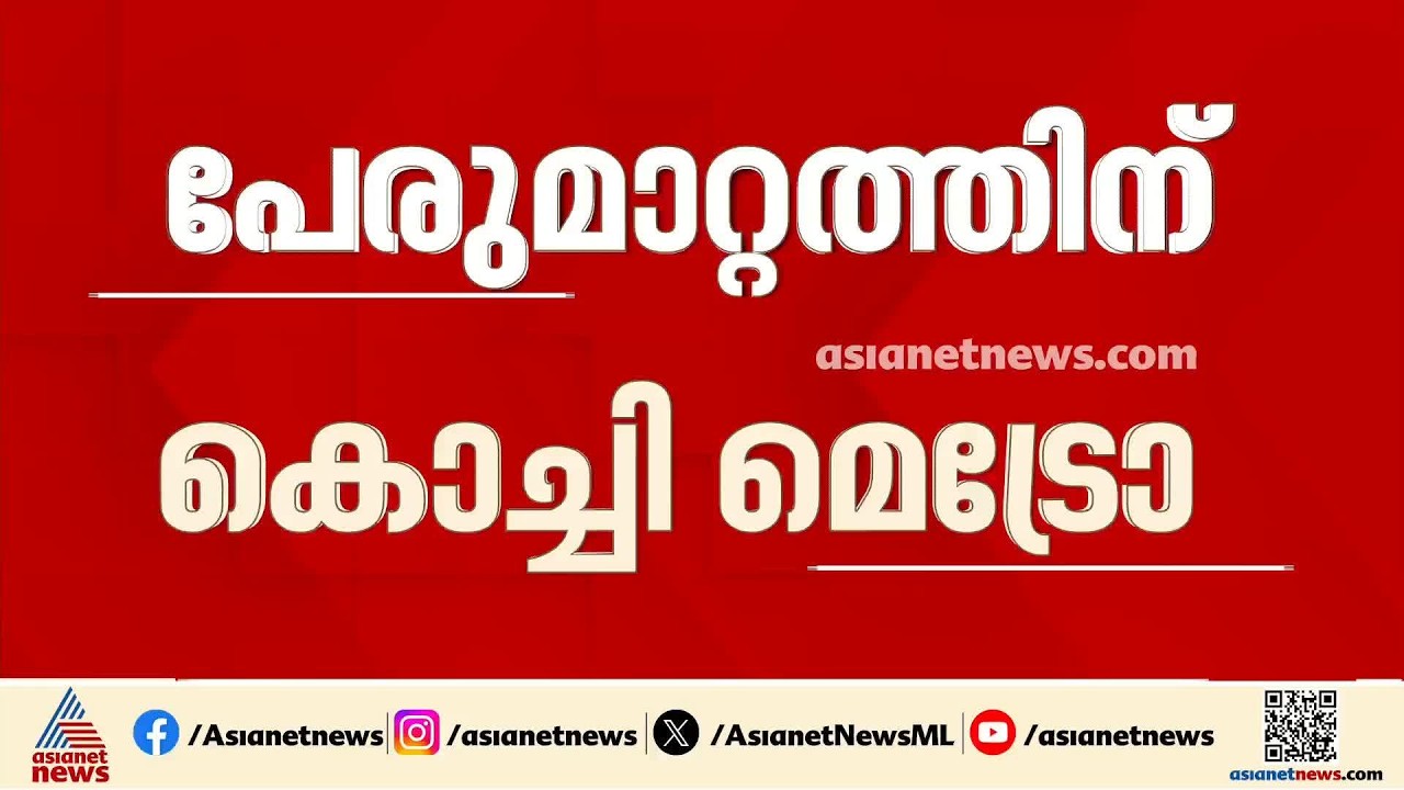 'കേരളം മെട്രോ റെയിൽ ലിമിറ്റഡ്'; പേരുമാറ്റത്തിനൊരുങ്ങി കൊച്ചി മെട്രോ | KMRL | Kochi Metro | Kochi