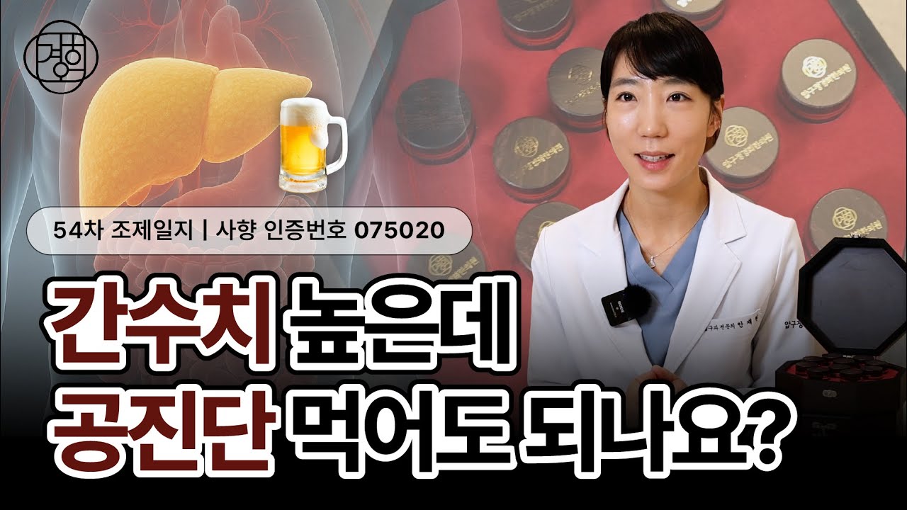 간수치 높은데 공진단 먹어도 되나요?