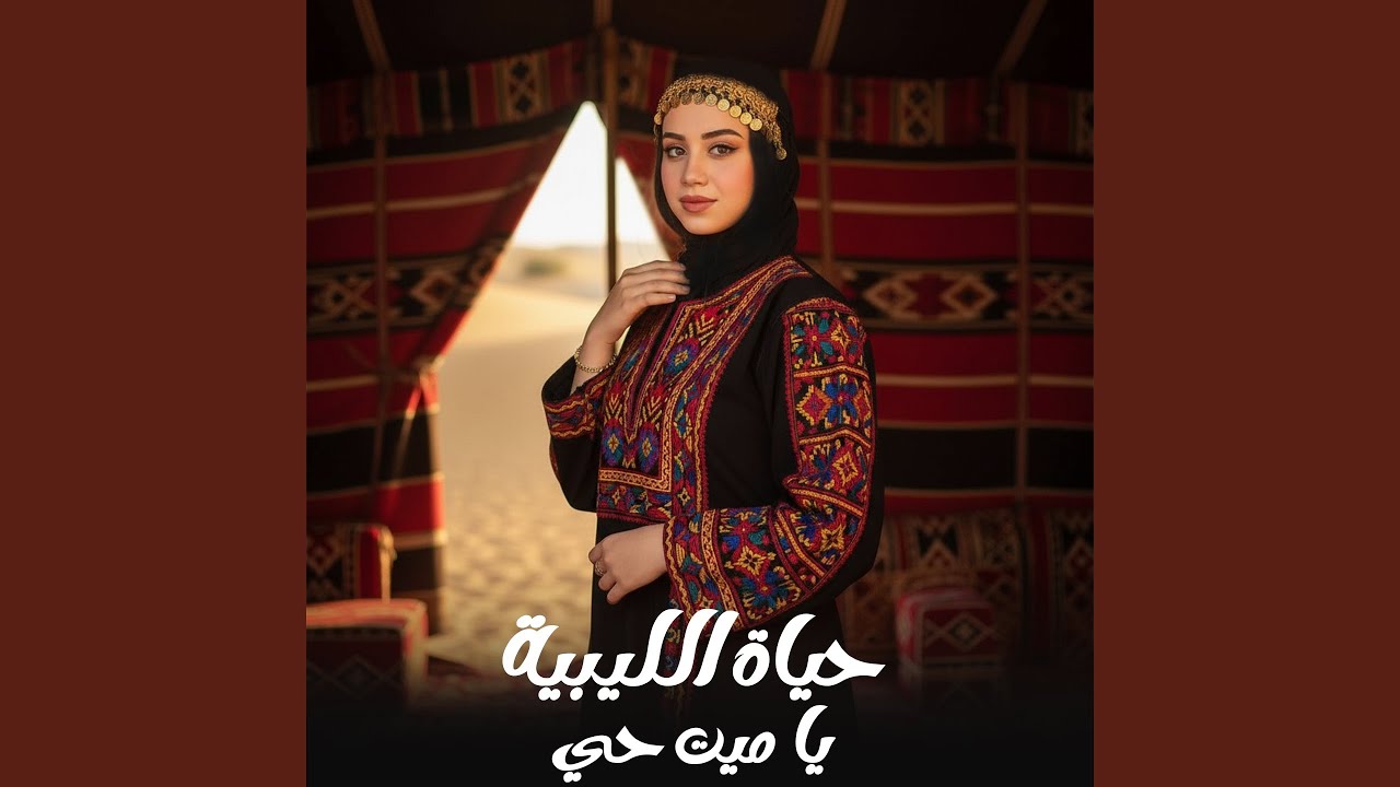 يا ميت حي