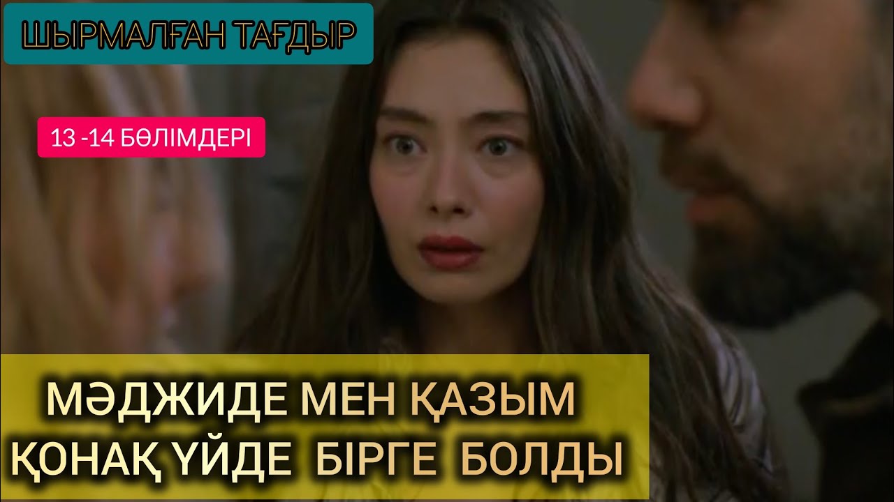 13-14БӨЛІМДЕРІ ШЫРМАЛҒАН ТАҒДЫР, МАДЖИДЕ МЕН ҚАЗЫМ ҚОНАҚ ҮЙДЕ БІРГЕ, ӘЙЕЛІНЕ ҰСТАЛЫП ҚАЛДЫ