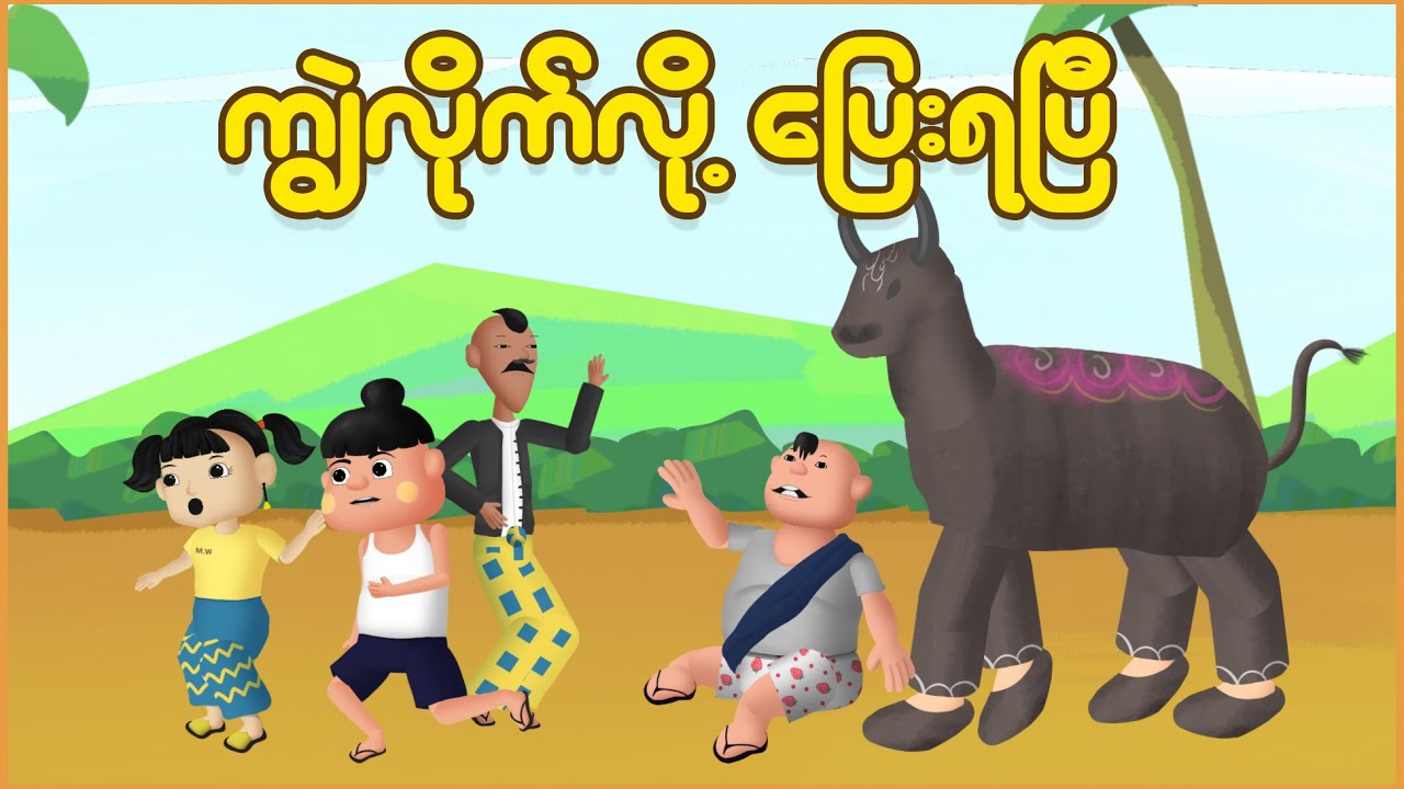 ဖိုးထူးတို့ ကျွဲလိုက်လို့ ပြေးရပြီ | Myanmar Cartoon New 2025 | MMSA
