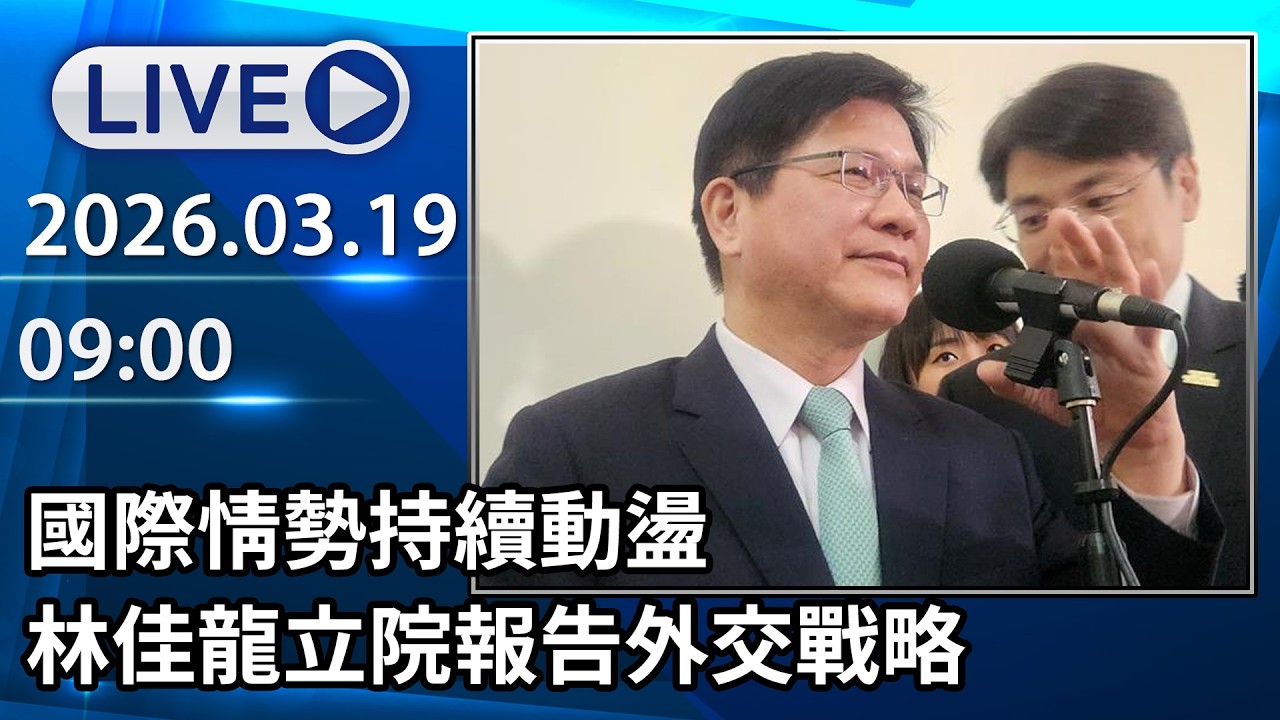 🔴【LIVE直播】國際情勢持續動盪　林佳龍立院報告外交戰略│中視新聞 20260319