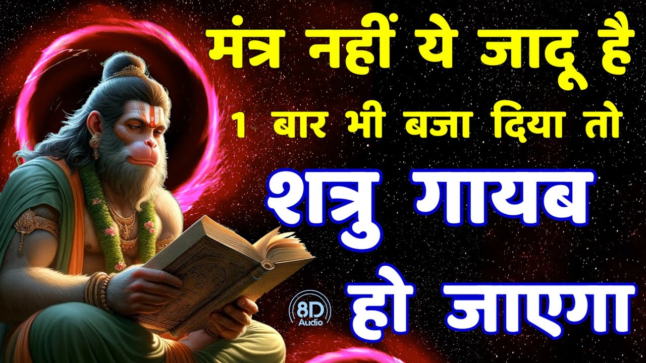 शत्रु मारण जादुई तंत्र वापसी दिव्य हनुमान मंत्र || Shatru Nashak Hanuman Mantra