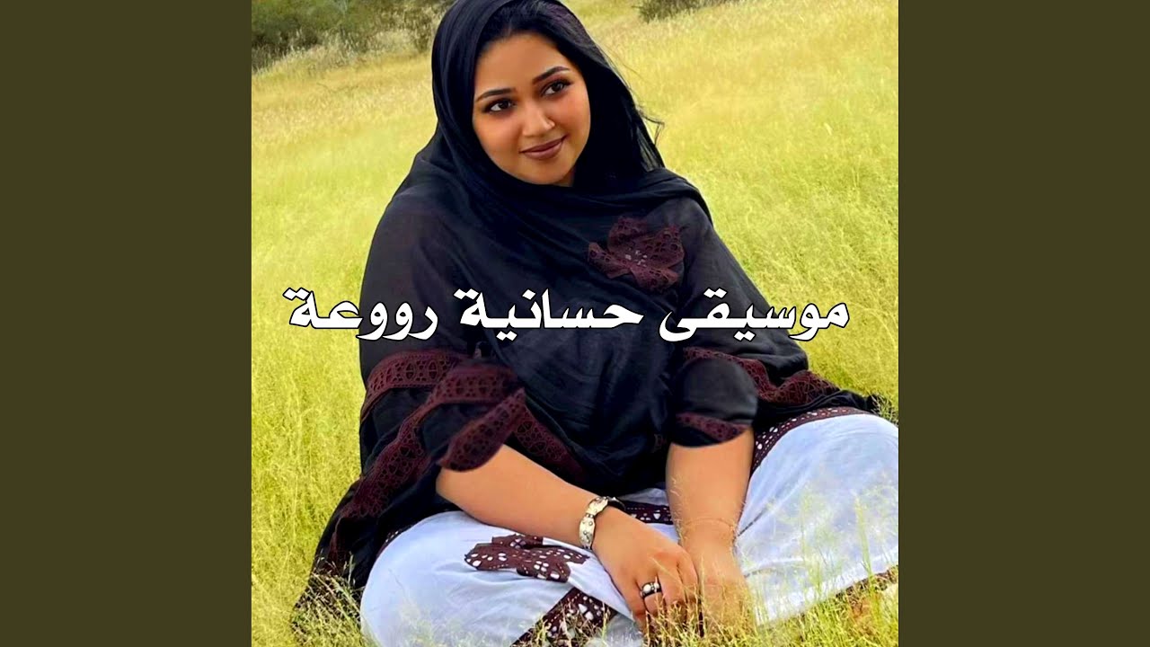 موسيقى حسانية رووعة