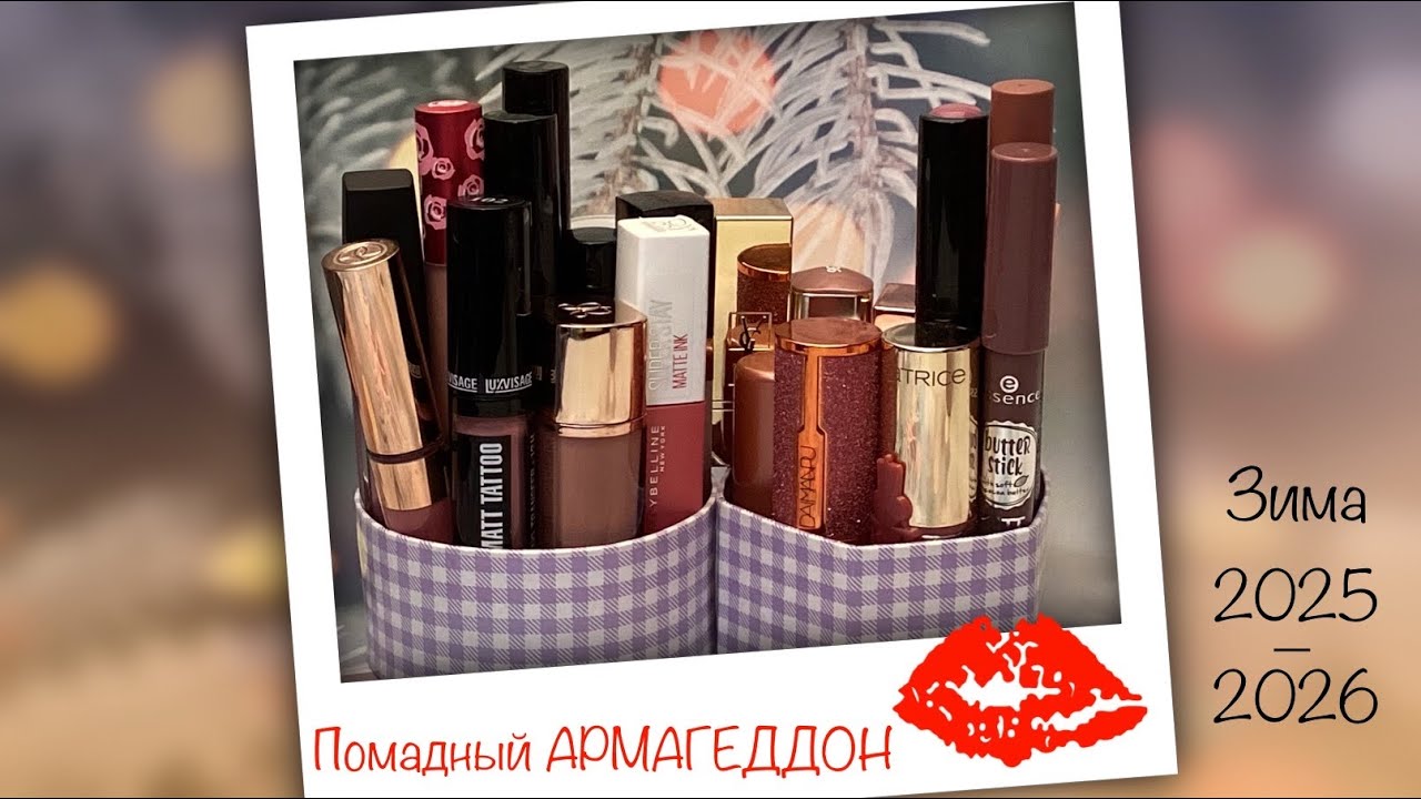 Проект «Помадный АРМАГЕДДОН» 💄💄💄 Выбираю помадки на зиму 2025/2026  -  обзор и свотчи! 