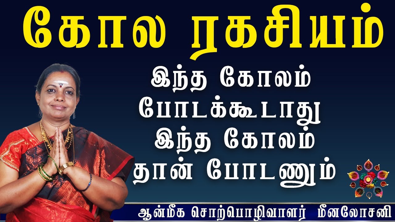 அட இவ்வளவு நாள் இது தெரியாமல் போய்விட்டது என்று வருத்தப்படுவீர்கள் | Kolam | Aanmeegam | Bakthi