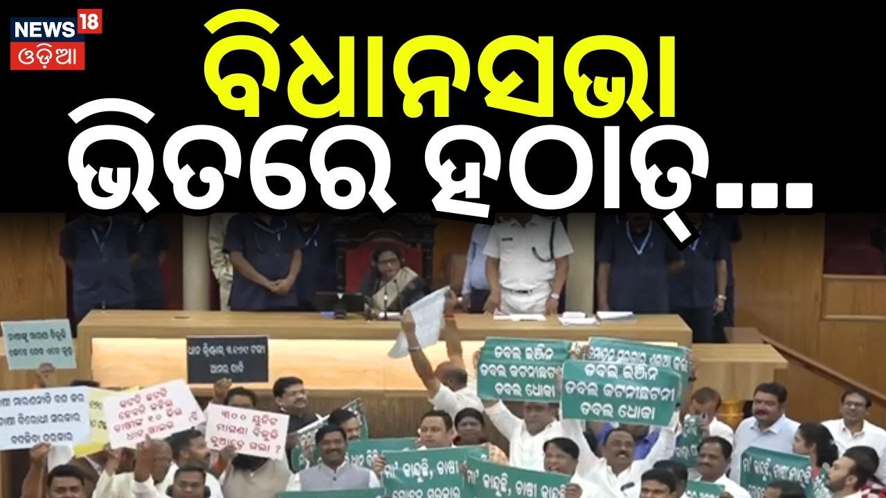 ଚାଷୀ ପ୍ରସଙ୍ଗରେ ଗୃହରେ...Odisha Assembly Chaos on Day 3: BJD & Congress Clash Over Farmers’ Issue