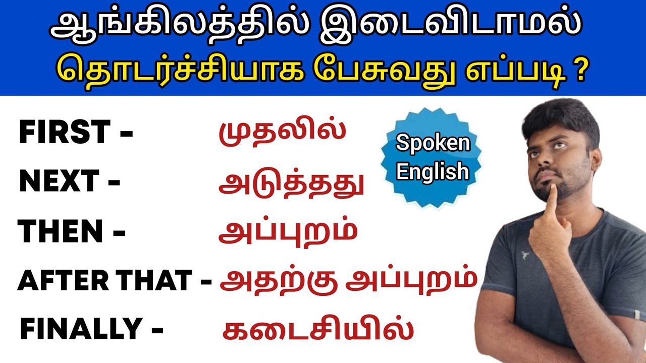 How to Speak English Fluently | Time Sequencers in English | Spoken English in Tamil |