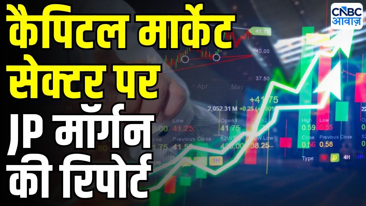 कैपिटल मार्केट सेक्टर पर JP मॉर्गन की रिपोर्ट | Capital Market Stock | Market Trends