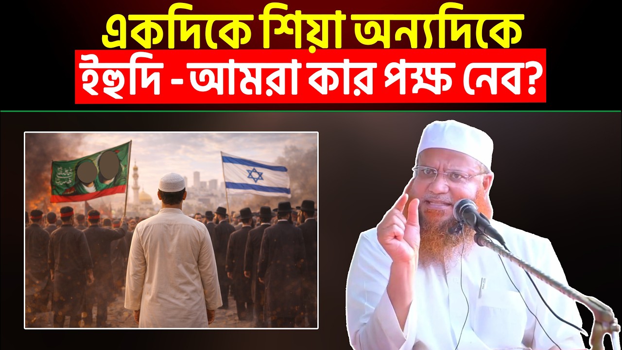 একদিকে শিয়া অন্যদিকে ই'হুদি - আমরা কার প'ক্ষ নেব? Shaikh Hafez Akhtar Madani