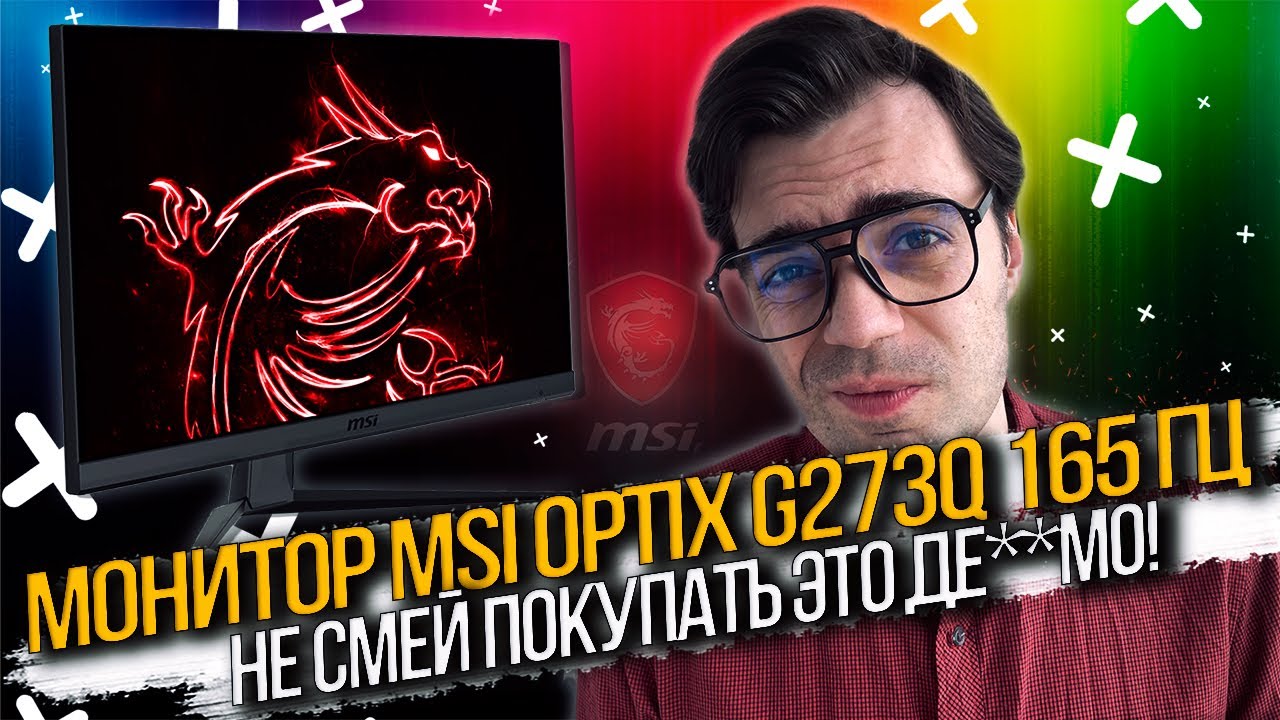 Монитор MSI Optix G273QF &ndash; СПОРНОЕ РЕШЕНИЕ ДЛЯ ПОКУПКИ!