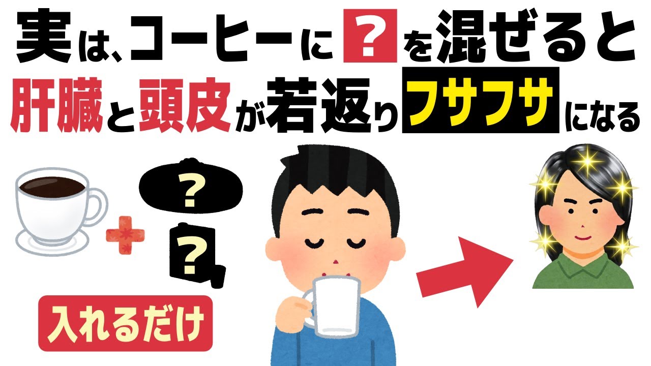【9割が知らない健康雑学】60代の白髪・薄毛の悩みが消える!?コーヒーに「小さじ1杯」混ぜるだけで肝臓を労わる最強の黒髪ドリンクの作り方！