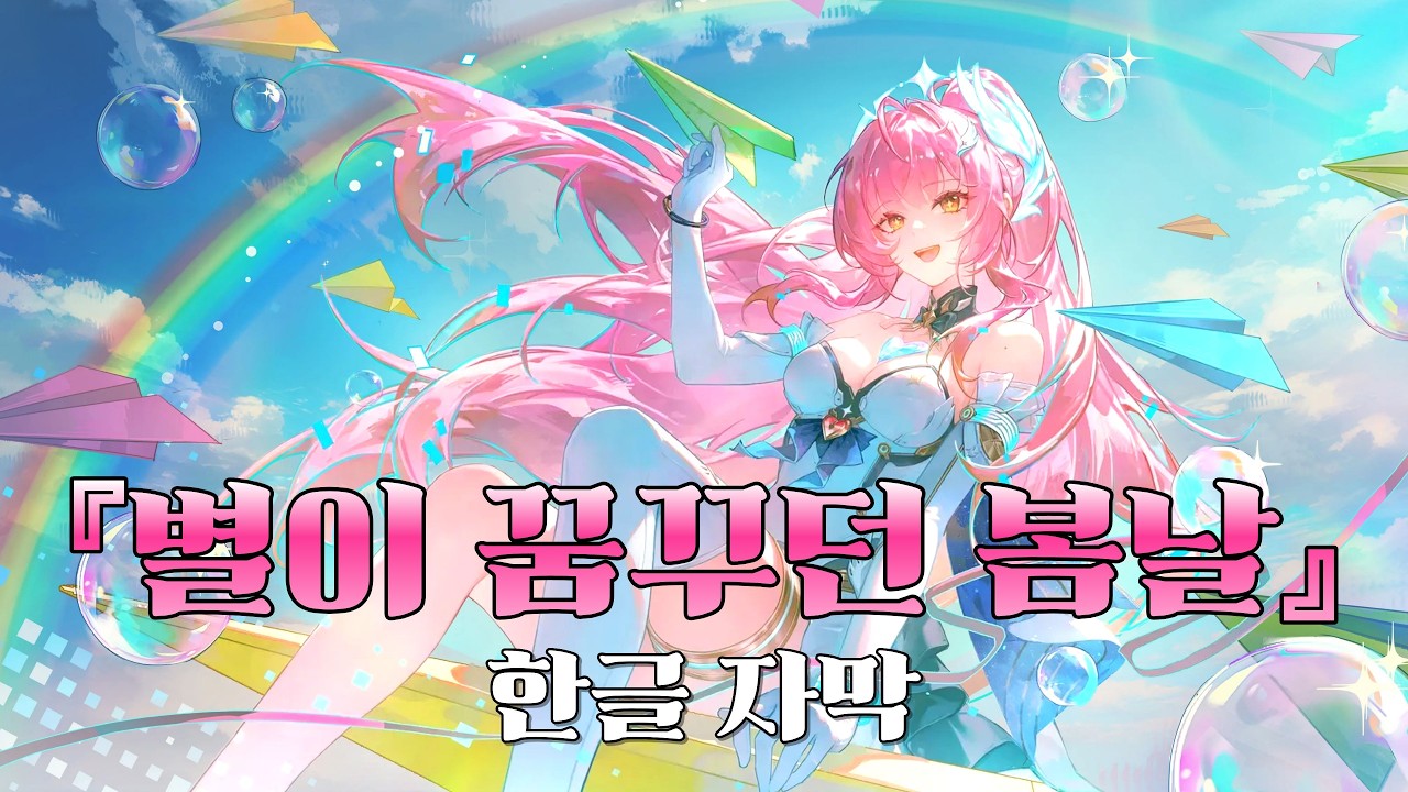 [ 4K ] 명조 에이메스『 Vernal Days Dreamed by the Star 』한글 자막
