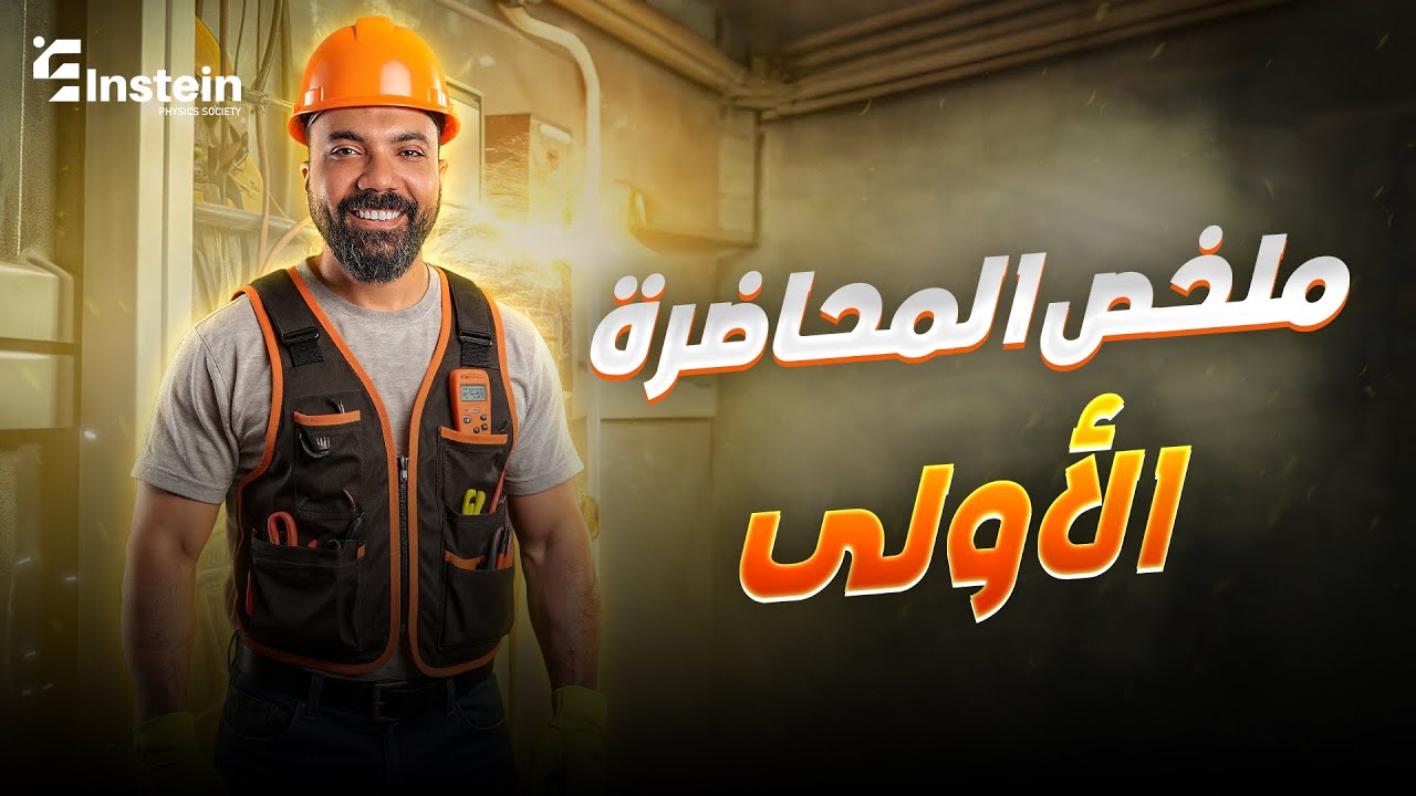 ملخص سريع للمحاضرة الأولى - الفصل الأول ❤️