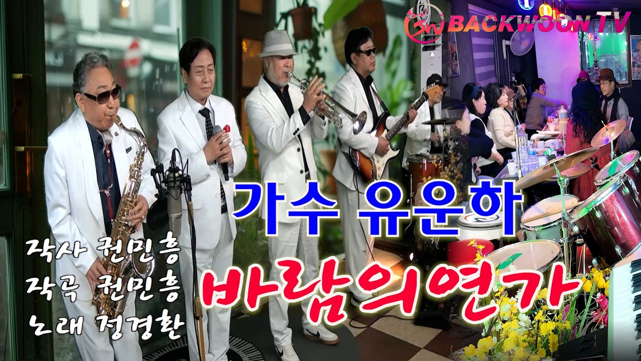 정경환. 바람의 연가 유운하 색소폰 장진수 트럼펫 김종술 기타 김영훈 드럼 땅콩 #영남TV이찬원  백운 TV