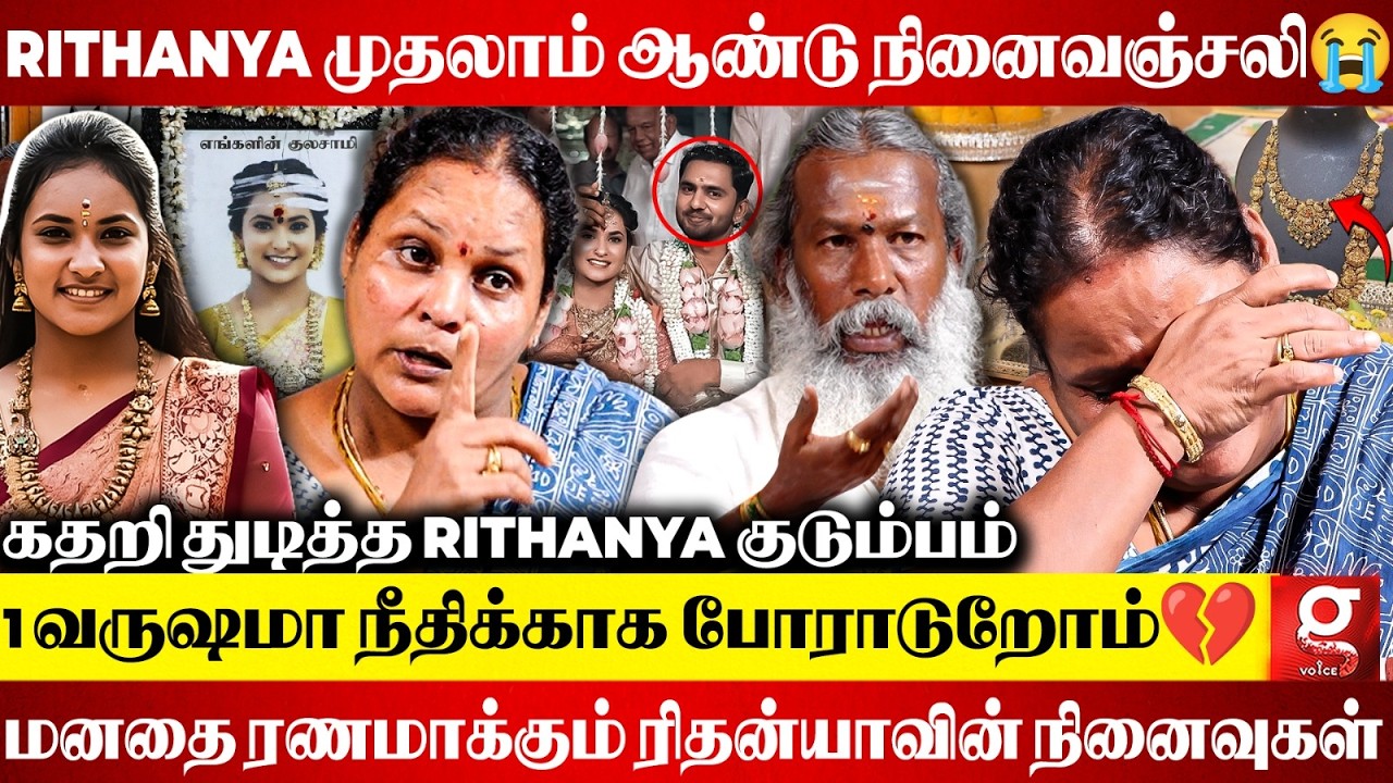 🥀Rithanya குடும்பத்தின் தற்போதைய நிலை 😭அவ இல்லாத ஒவ்வொரு நாளும் நரகமா இருக்கு🥺கதறும் குடும்பம் 💔
