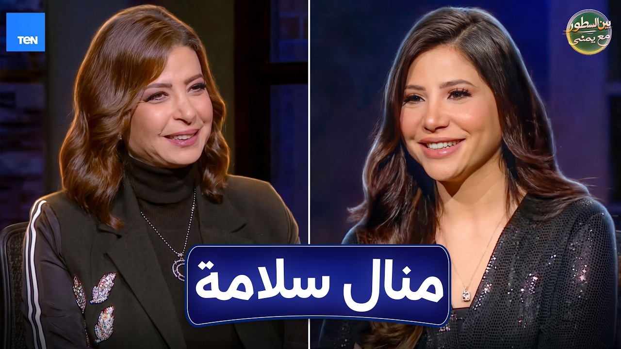 بين السطور | النجمة منال سلامة مع يمنى بدراوي | الحلقة 18 كاملة  15-3-2026