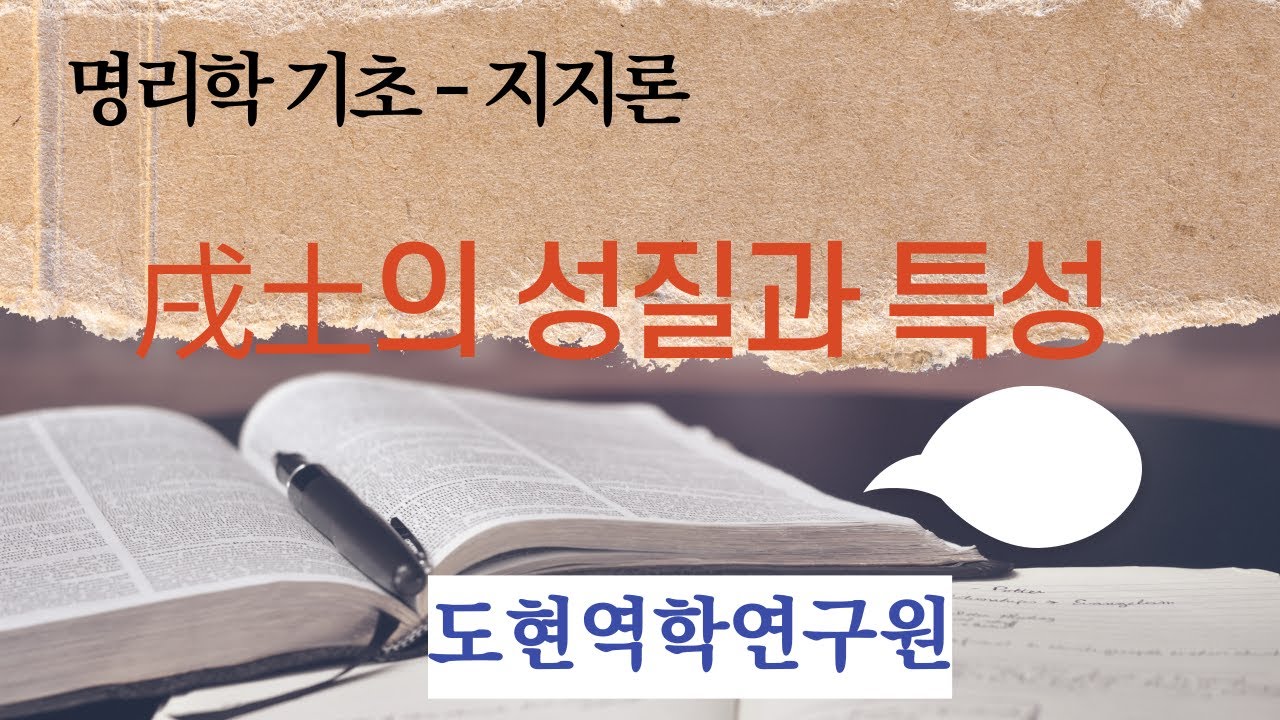 명리학 기초 -지지론(戌土의 성질과 특성) - 여유당명리학