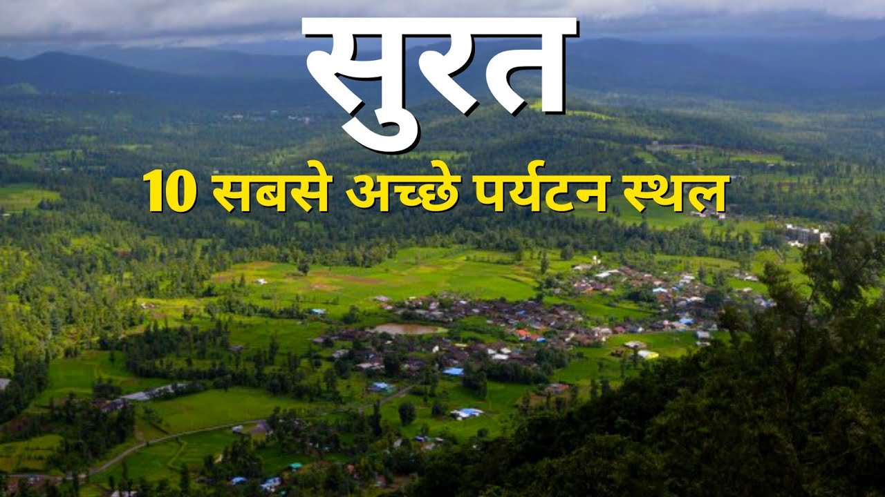 Top 10  places to visit in surat | best tourist places near Surat | Best places in Gujarat 🌿