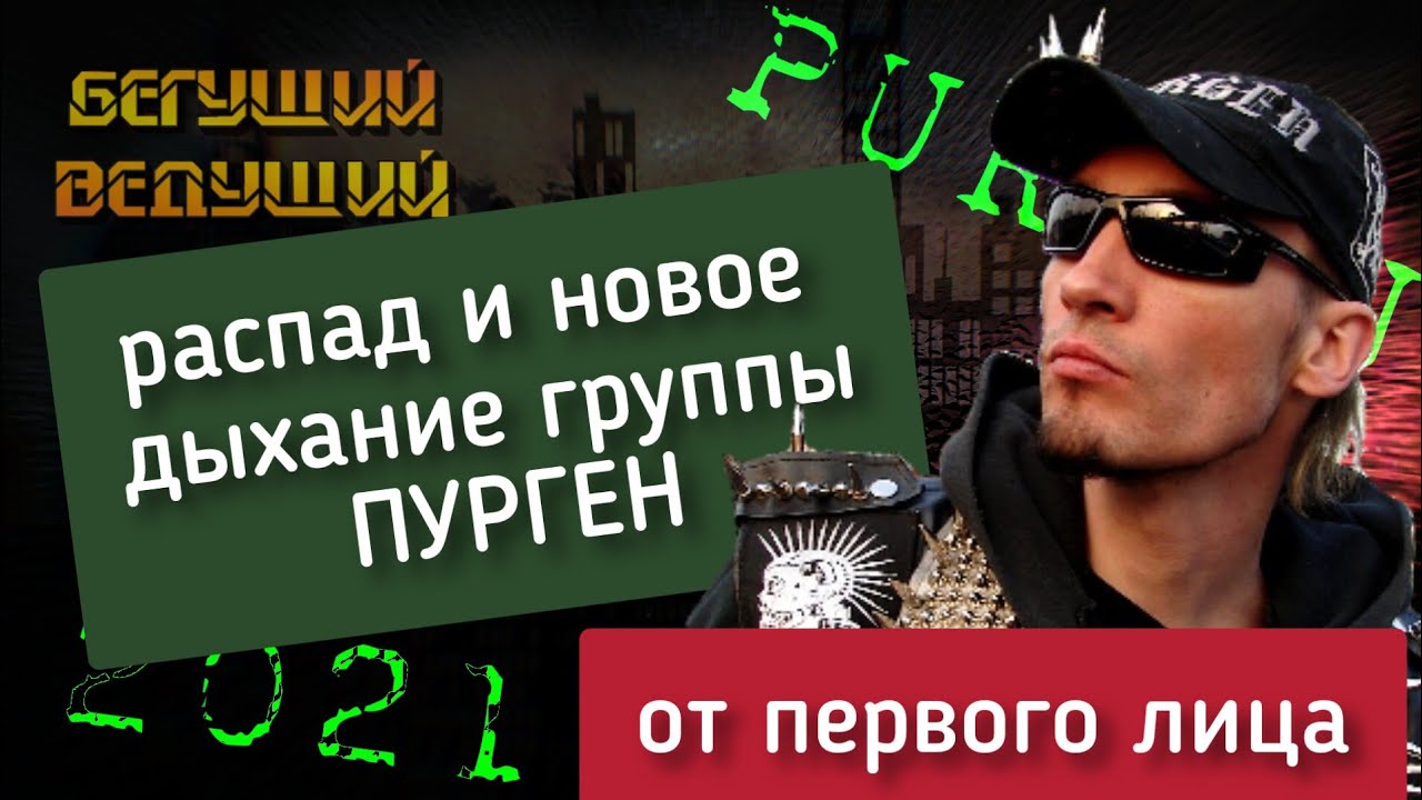 ПУРГЕН о произошедшем распаде, новом составе, реакциях на видеообращение, планах и ПАНК-ХАРДКОРЕ
