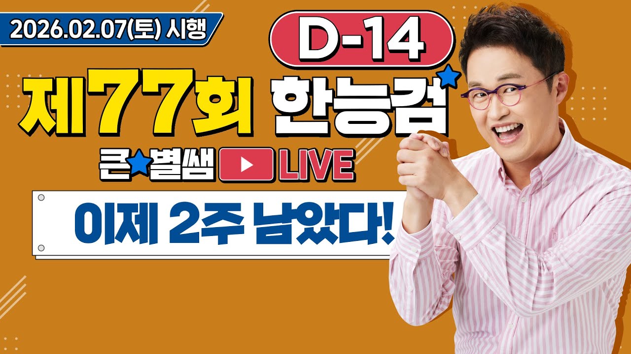 별별350_77회 한능검 D-14 이제 2주 남았어요｜별★별  1TV