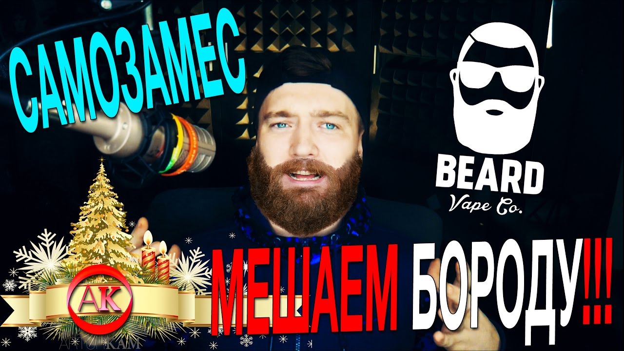 ✅САМОЗАМЕС БОРОДЫ для ЭЛЕКТРОННОЙ СИГАРЕТЫ на КАПЕЛЛЕ! Пиратский самозамес #72, Beard 51