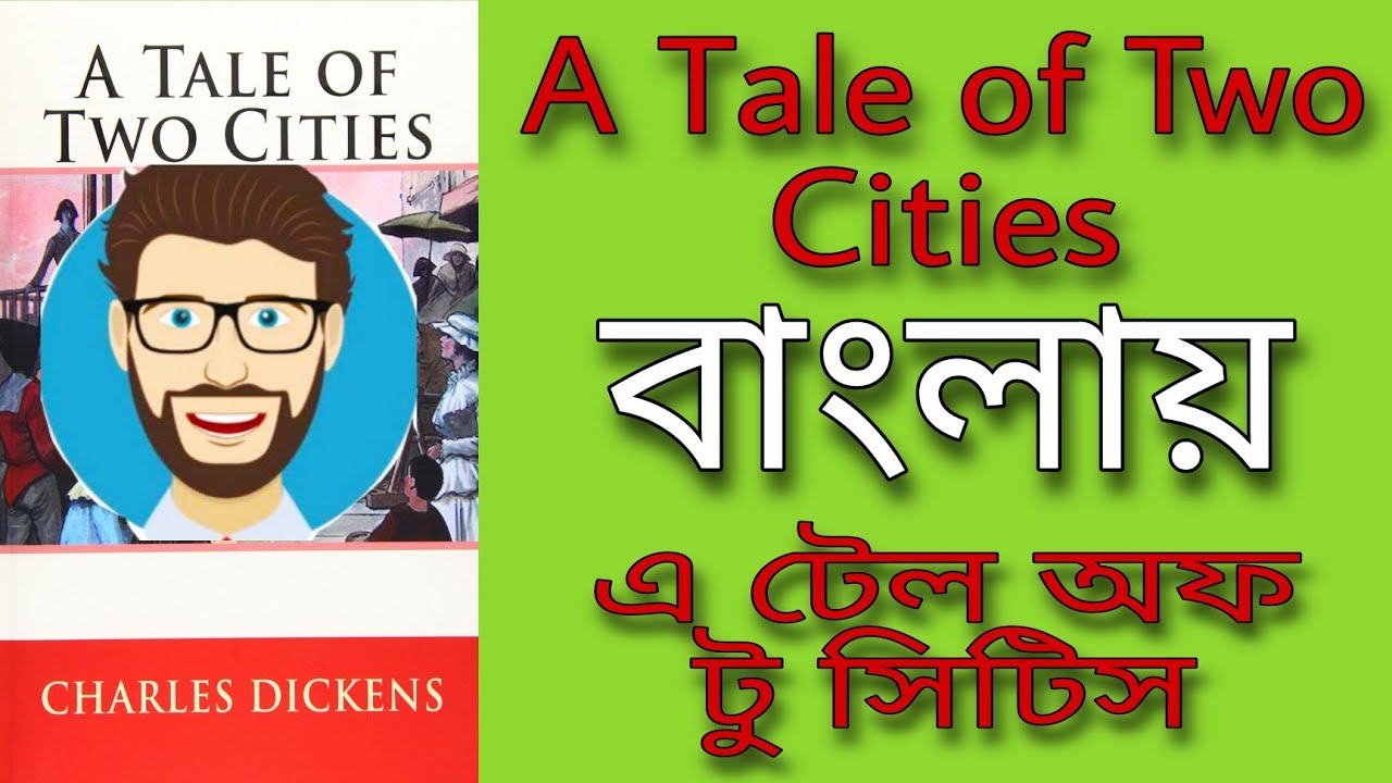 A tale of two cities charles dickens |এ টেল অফ টু সিটিস বাংলায় | #ataleoftwocities #charlesdickens