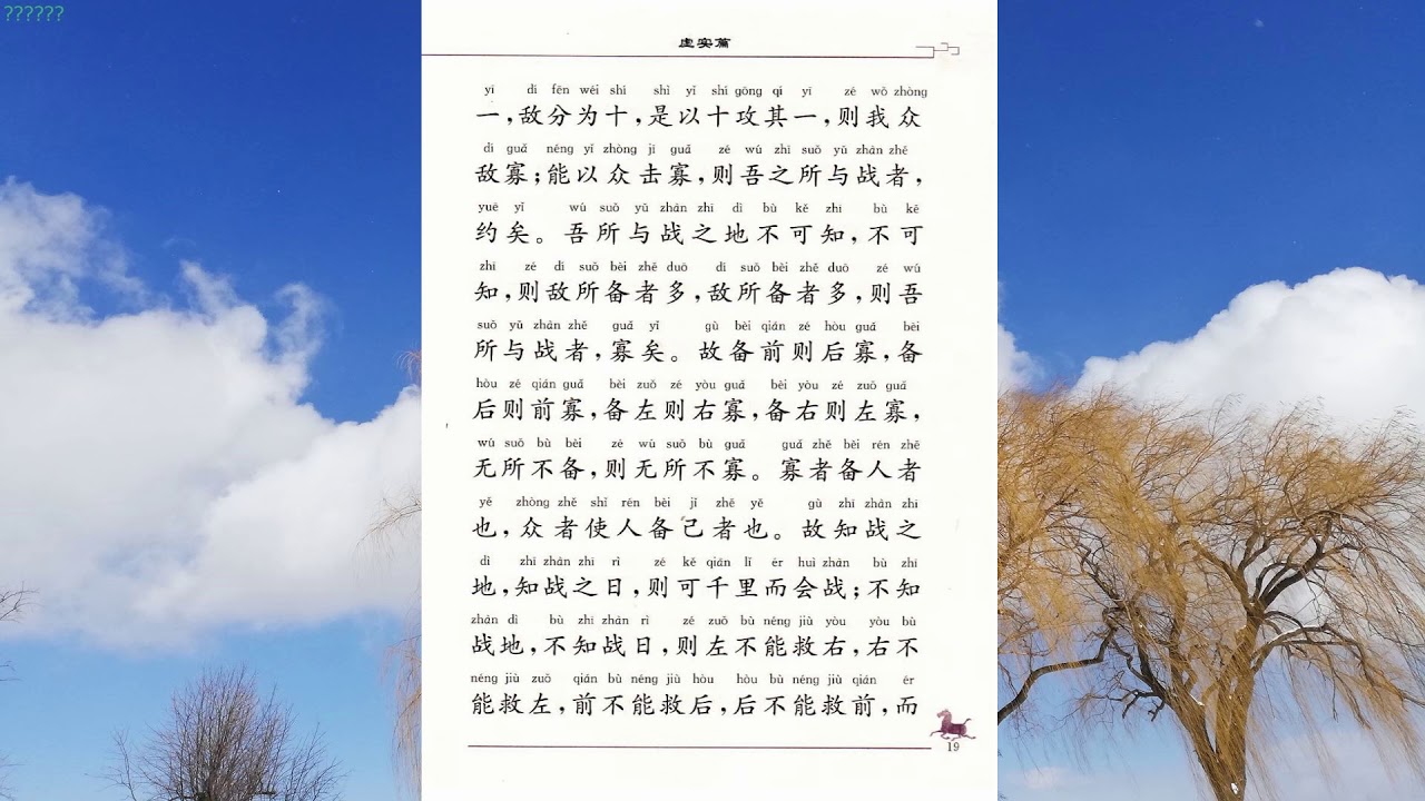 虚实篇  孙子兵法6   国学经典诵读