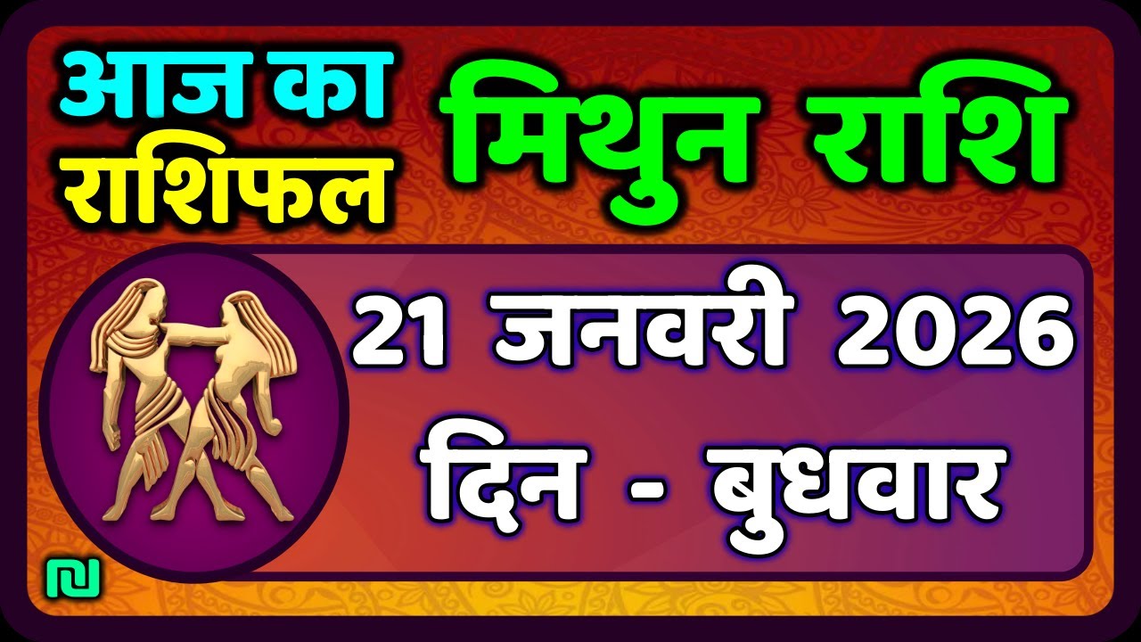 मिथुन राशिफल 21  जनवरी  2026 | Mithun Rashi 21 January 2026 | Aaj Mithun Rashifal|#GeminiHoroscope