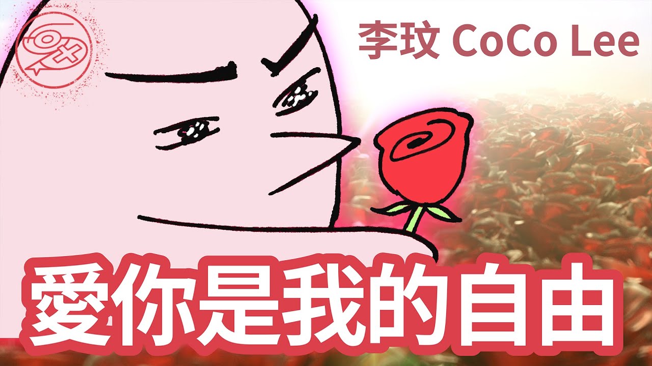 李玟 CoCo Lee - 愛你是我的自由｜動畫歌詞/Lyric Video「愛你是我的自由 來自我靈魂的聲音 鳥為何飛翔 花為何芳香 同原因 愛你是我的自由」