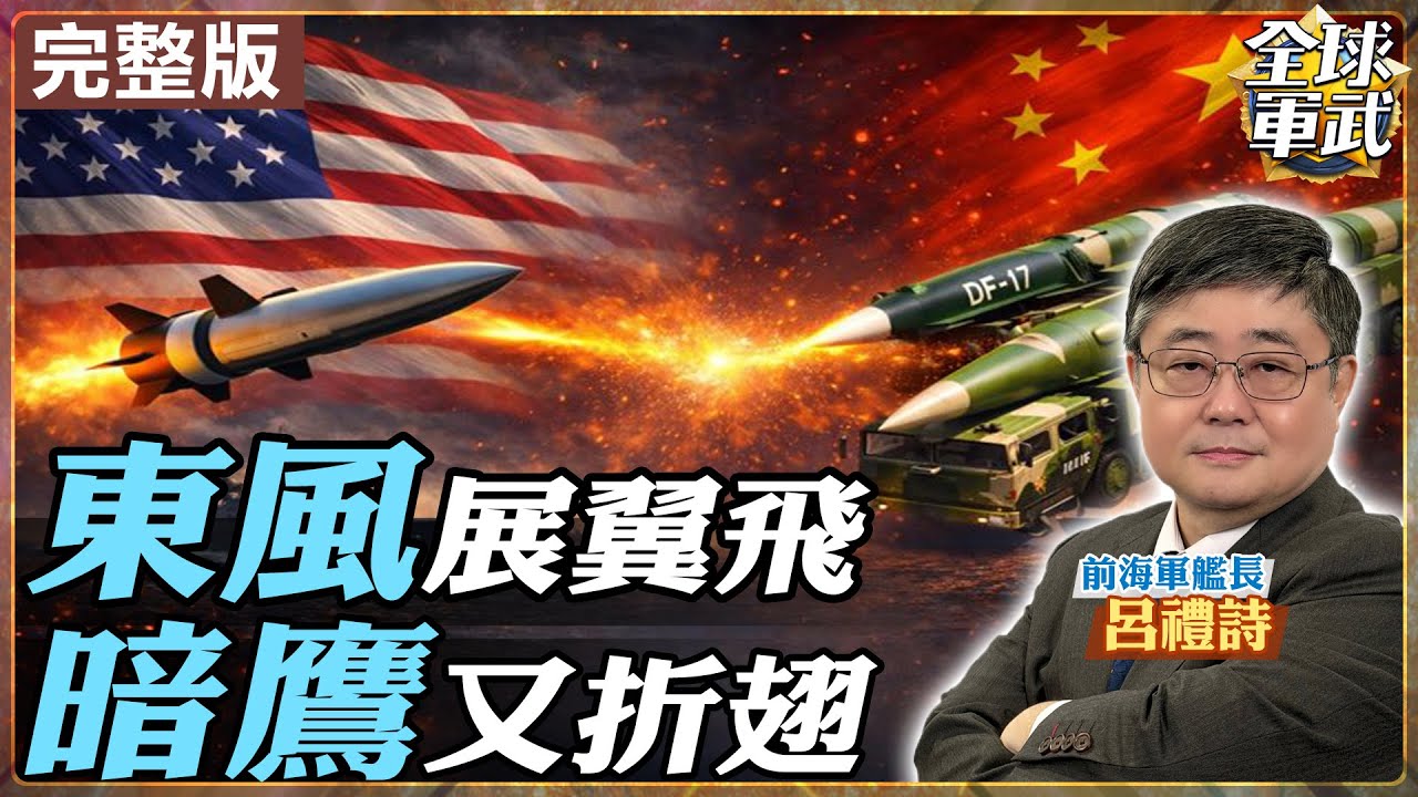 【#艦長來了#LIVE｜呂禮詩】中美高超音速對決 暗鷹真能壓制東風17、東風26？20260130@全球軍武頻道