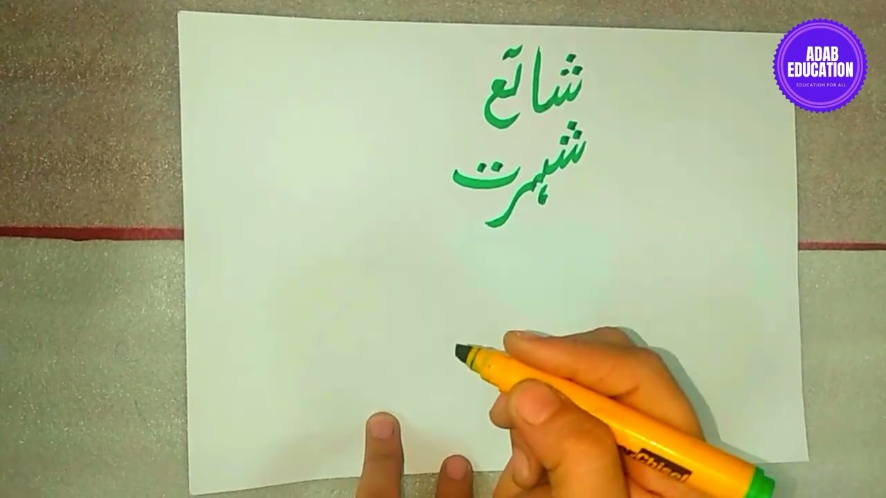 Urdu learning।Urdu writing।Free digital Urdu class। Best Class for Urdu language। Adab Education