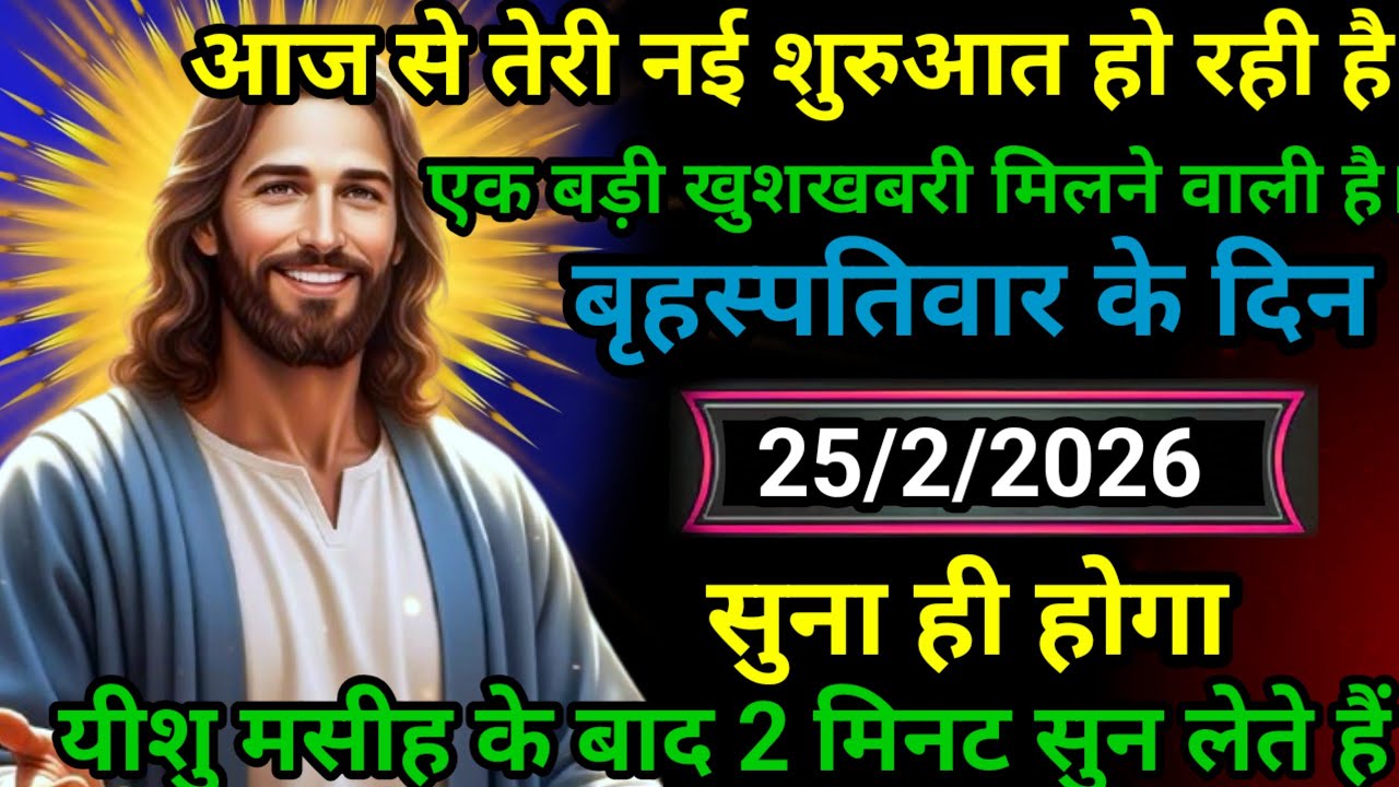 ✝️25 फ़रवरी बुधवार 2026 का यीशु मसीह का सन्देश जरूर सुने Universe Message | Jesus Message#godmessage
