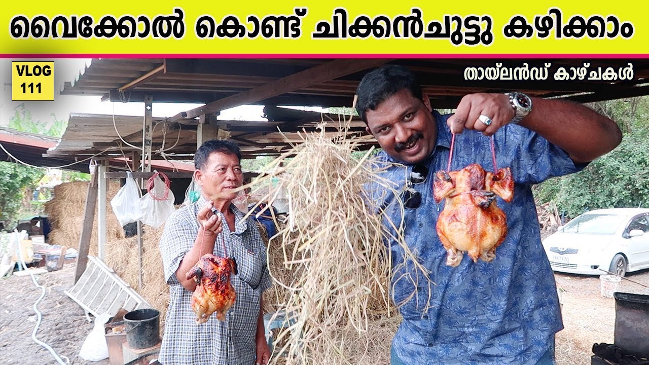 Bucket Chicken | Grilled  Chicken വൈക്കോൽകൊണ്ട്  ചിക്കൻ ചുട്ടു കഴിക്കുന്നത് കാണാം | Harees Ameerali