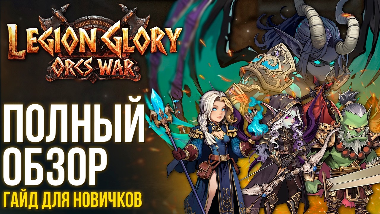 Legion Glory: Orcs War (Слава легиона) - Уже вышла! Полный обзор и гайд для новичков.