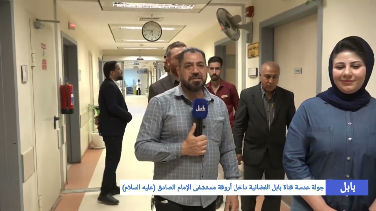 جولة عدسة قناة بابل الفضائية داخل أروقة مستشفى الإمام الصادق (عليه السلام)