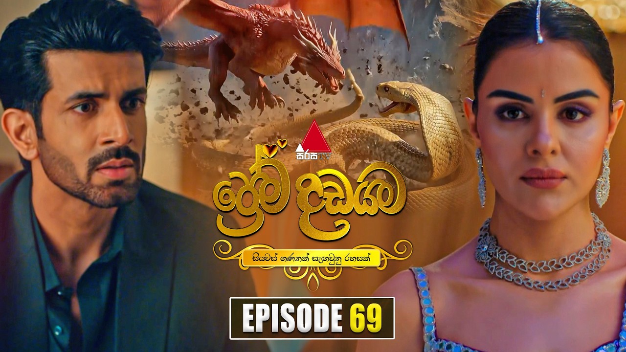 Prema Dadayama (ප්&zwj;රේම දඩයම) Episode 69 | 03rd July 2026 | Sirasa TV