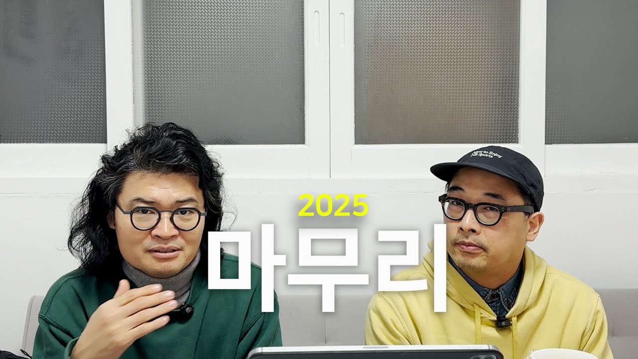 한 박자 늦은 2025마무리